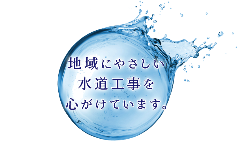 地域にやさしい水道工事を心がけています。